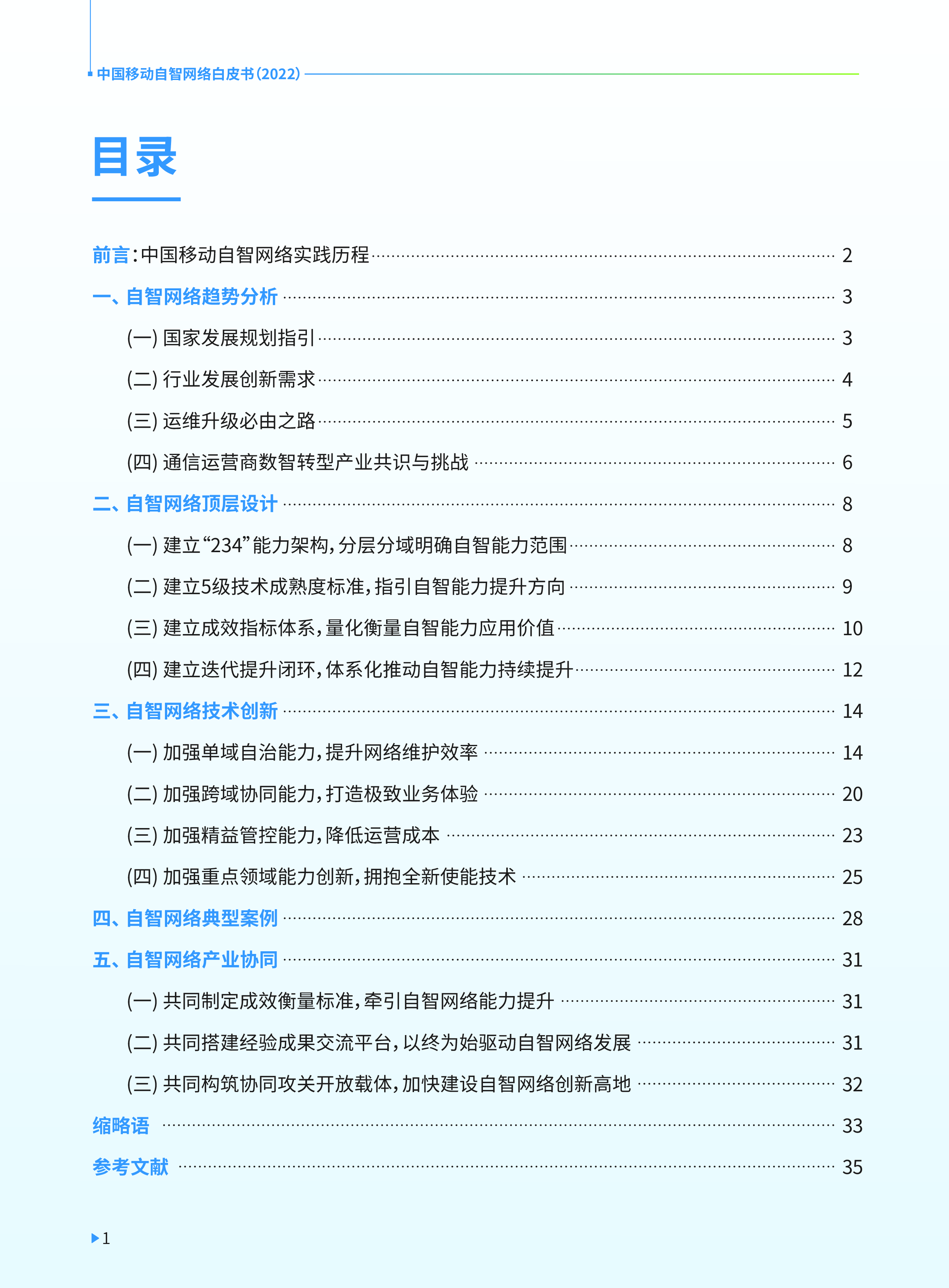 中国移动自智网络白皮书2022.中国移动.2022-12-01